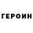 Героин герыч Vit Sl